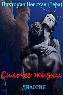 Сильнее жизни. Дилогия - Виктория Невская