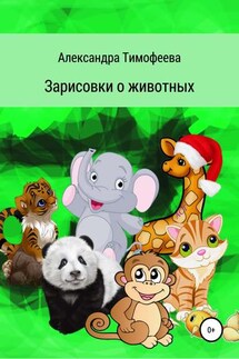 Зарисовки о животных - Александра Тимофеева