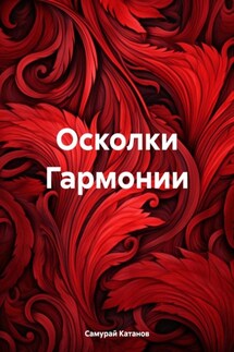 Осколки Гармонии - Самурай Катанов