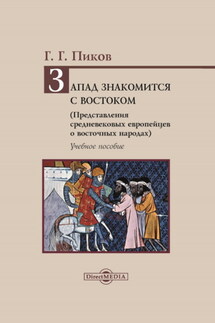 Запад знакомится с Востоком. Представления средневековых европейцев о восточных народах - Геннадий Пиков