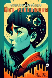 Моя революция. Сборник рассказов - Ма. Ко.