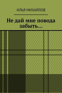 Не дай мне повода забыть… - Илья Михайлов