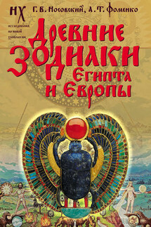 Древние зодиаки Египта и Европы. Новая хронология Египта, часть 2 - Анатолий Тимофеевич Фоменко, Глеб Владимирович Носовский