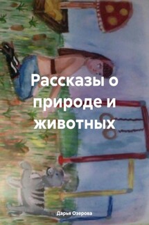 Рассказы о природе и животных - Дарья Озерова