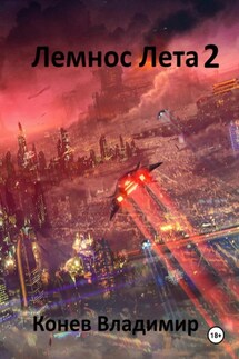 Лемнос Лета 2 - Владимир Конев