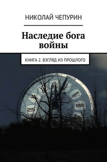 Взгляд из прошлого - Николай Чепурин