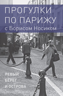 Прогулки по Парижу с Борисом Носиком. Книга 1: Левый берег и острова - Борис Носик