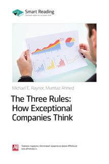 Ключевые идеи книги: Три правила выдающихся компаний / The Three Rules: How Exceptional Companies Think. Майкл Рейнор, Мумтаз Ахмед - Smart Reading