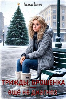 Трижды брошенка – еще не диагноз - Надежда Волгина