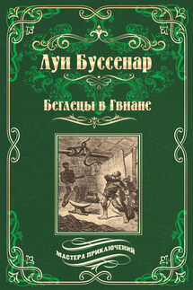 Беглецы в Гвиане - Луи Буссенар