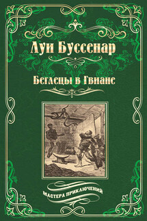 Беглецы в Гвиане - Луи Буссенар