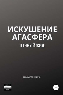 Искушение Агасфера - Эдуард Просецкий