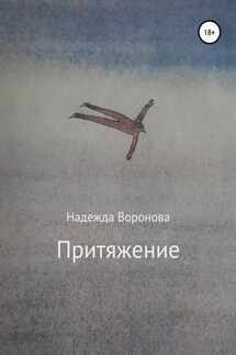 Притяжение - Надежда Воронова