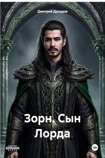Зорн. Сын Лорда - Дмитрий Дроздов