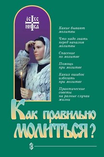 Как правильно молиться? - Е. Санин