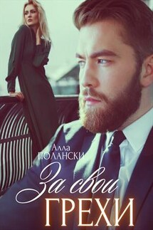За свои грехи - Алла Полански