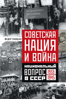Советская нация и война. Национальный вопрос в СССР. 1933—1945 - Федор Синицин