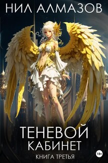 Теневой кабинет. Книга 3 - Нил Алмазов