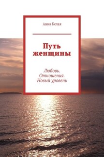 Путь женщины. Любовь. Отношения. Новый уровень - Анна Белая