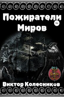 Пожиратели Миров - Виктор Колесников