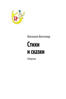 Стихи и сказки. Сборник - Филипп Биттнер