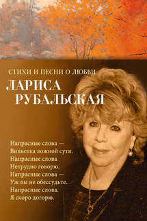 Стихи и песни о любви - Лариса Рубальская