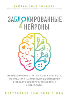 Заблокированные нейроны - Сьюзан Пирс Томпсон