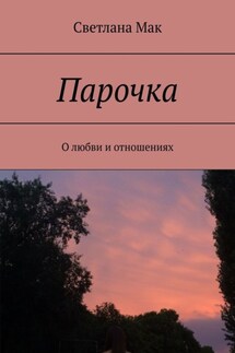 Парочка. О любви и отношениях - Светлана Мак