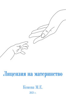 Лицензия на материнство - Марина Комова