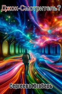 Джок – Смотритель? - Югаберь Сергеева