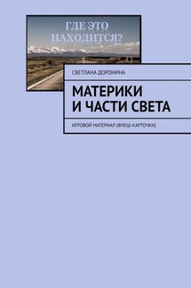 Материки и части света. Игровой материал (флеш-карточки) - Светлана Доронина