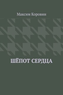 Шёпот сердца - Максим Коровин
