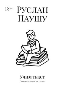 Учим текст. Серия «Актерские грезы» - Руслан Паушу