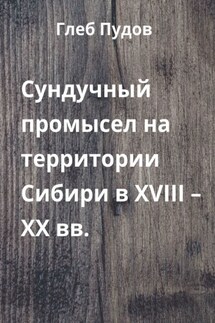 Сундучный промысел на территории Сибири в XVIII – XX вв. - Глеб Пудов