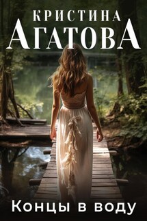 Концы в воду - Кристина Агатова
