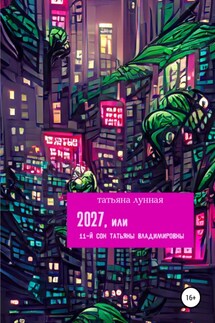 2027, или 11-й сон Татьяны Владимировны - Татьяна Лунная