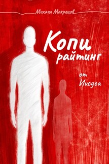 Копирайтинг от Иисуса. Нагорная проповедь как редполитика - Михаил Мокрецов