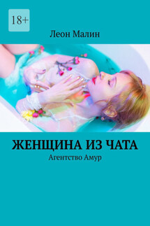Женщина из чата. Агентство Амур - Леон Малин