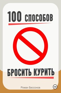 100 способов бросить курить - Роман Бессонов