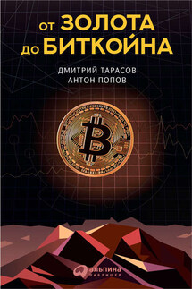 От золота до биткойна - Антон Попов, Дмитрий Тарасов