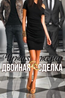 Чужая жена. Двойная сделка - Ольга Дашкова