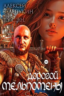 Дорогой Мельпомены - Алексей Зелепукин, Т.У.С.Э.Н.