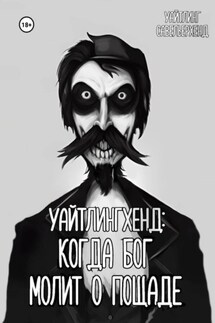 Уайтлингхенд: когда Бог молит о пощаде