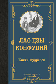 Книги мудрецов - Конфуций, Лао-цзы