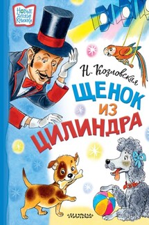 Щенок из цилиндра - Наталья Козловская