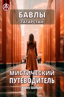 Бавлы. Татарстан. Мистический путеводитель - Борис Шабрин