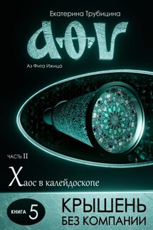 Крышень без компании. Серия: Аз Фита Ижица. Часть II: Хаос в калейдоскопе. Книга 5 - Екатерина Трубицина