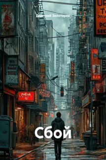 Сбой - Дмитрий Золотарев