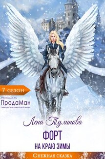 Форт на краю зимы - Лена Тулинова
