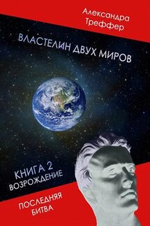 Властелин двух миров. Книга 2 - Александра Треффер